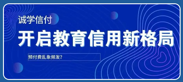 機構(gòu)老板“卷款而逃”？！誠學(xué)信付個性化賬單支付方式打破招生難題
